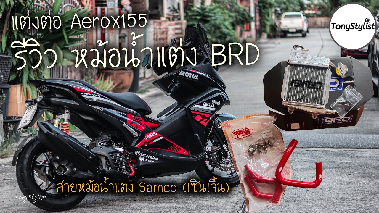 รีวิว Aerox155 ใส่หม้อน้ำแต่ง BRD สายหม้อน้ำ Samco จีนแดง ถอดให้ดู ตามสไตล์ Tony เป็นไง มาดู!