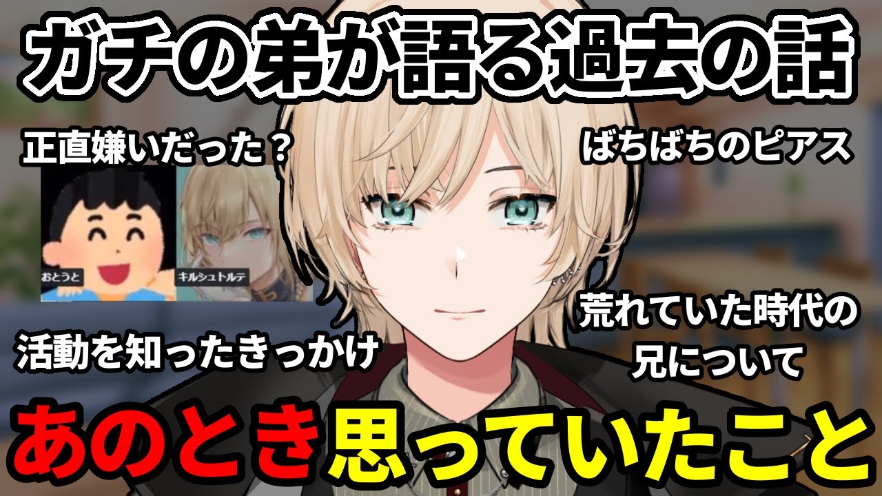 【今だから話せる】実の弟と語るキルシュトルテの過去の話【切り抜き】