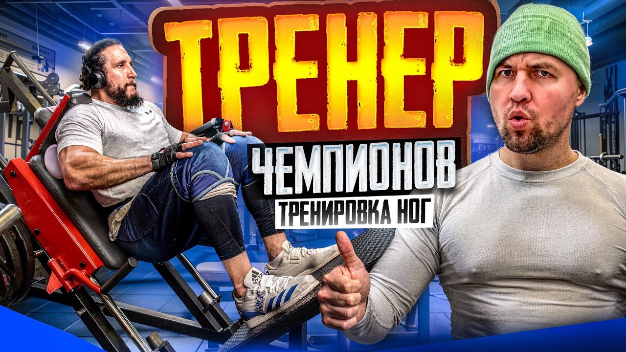 Тренер чемпионов 