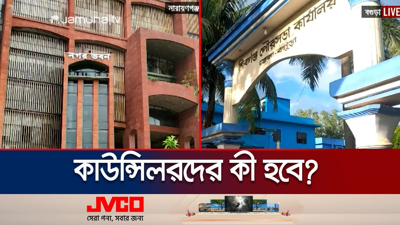সিটি মেয়রদের অপসারণ; কাউন্সিলরদের কী হবে? | City Mayor Suspend | Jamuna TV