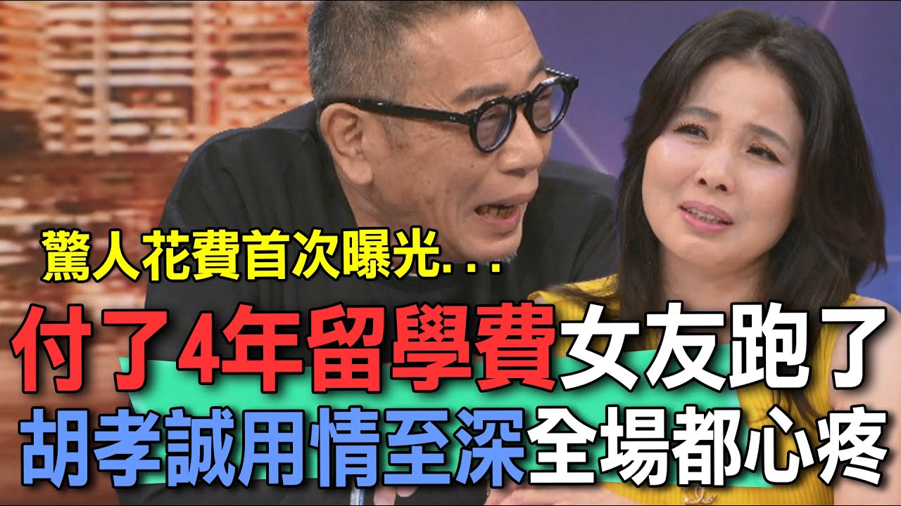 付了4年留學費女友跑了  胡孝誠用情至深全場都心疼【新聞挖挖哇】