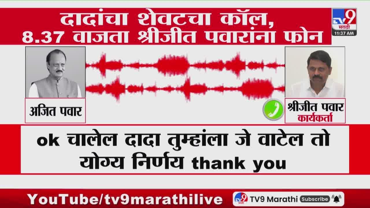 Ajit Pawar Last Phone Call | दादांचा शेवटचा कॉल, 8:37 वाजता श्रीजीत पवारांना फोन | Audio Clip
