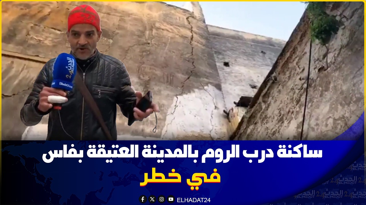 ساكنة درب الروم في خطـ ر بالمدينة العتيقة بفاس