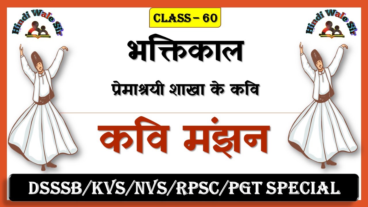 सूफी कवि मंजन || SUFI KAVI MANJAN KA PARICHAY || HINDI SAHITYA KA ITIHAS #kvstgtpgt