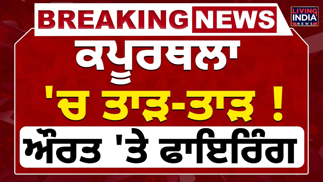 BREAKING News | Kapurthala 'ਚ ਤਾੜ-ਤਾੜ ! ਔਰਤ 'ਤੇ ਫਾਇਰਿੰਗ | Punjab Police
