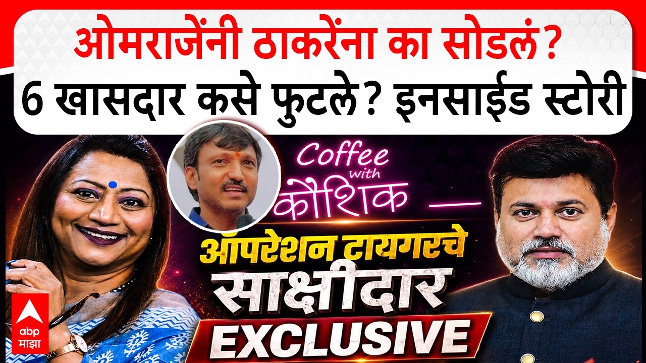 Uday Samant Coffee With Kaushik Uncut : ओमराजेंनी ठाकरेंना का सोडलं? ऑपरेशन टायगरची इनसाईड स्टोरी