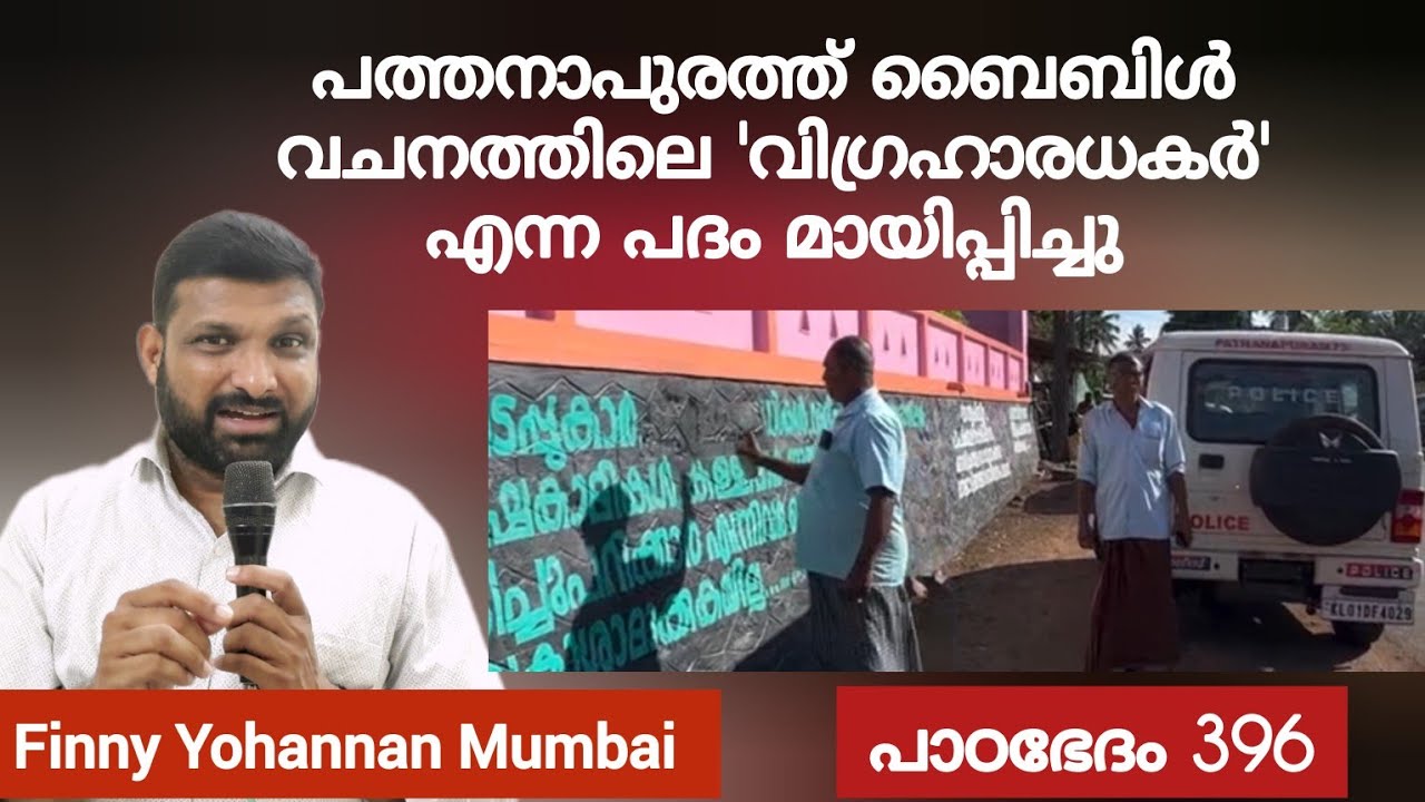 മതിലിൽ എഴുതിയ വാക്യം പോലീസ് സാന്നിധ്യത്തിൽ മായിപ്പിച്ചു Paadabhedham 396