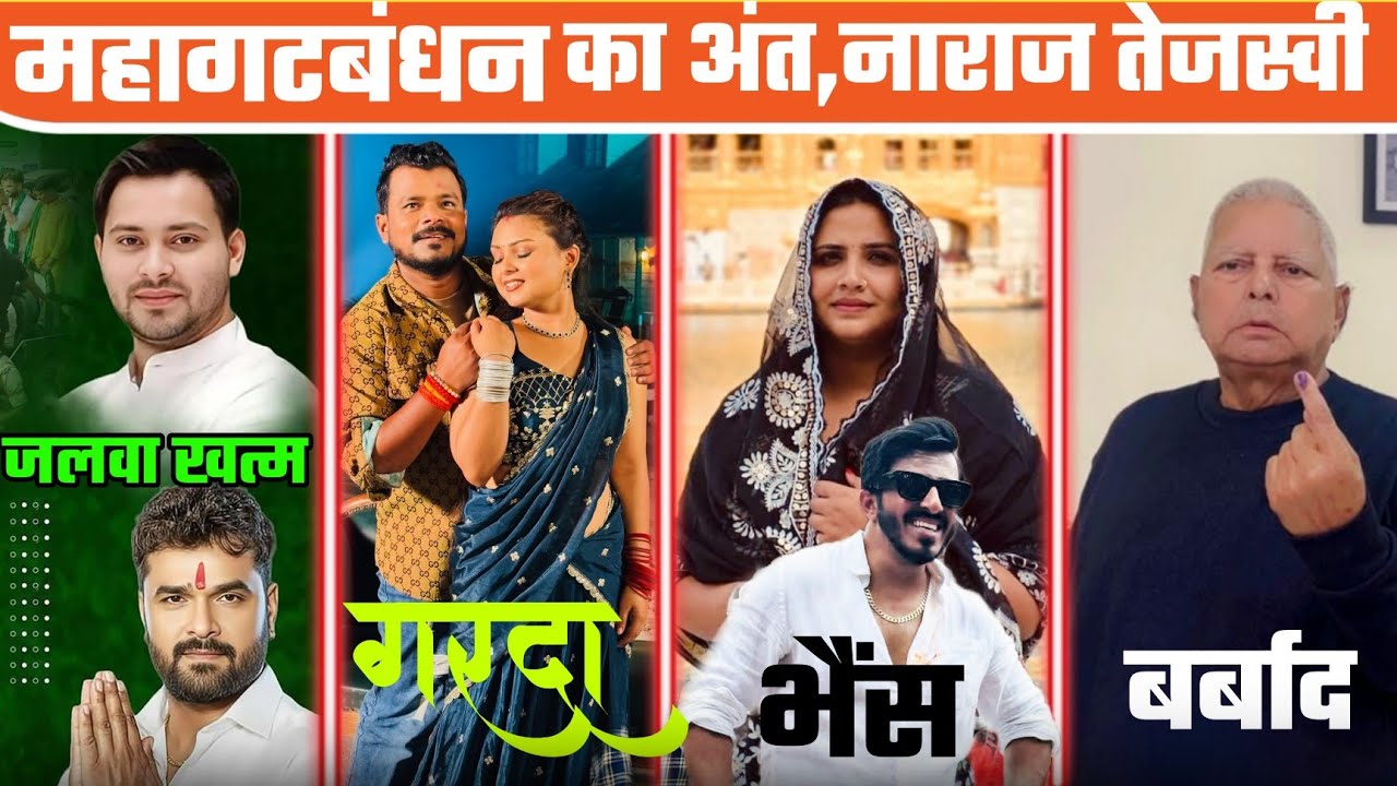 Mahagatbandhan का हुआ अंत | Khesari Lal भी नहीं टिकें | Pramod Premi Bhugol Devra Song Review |