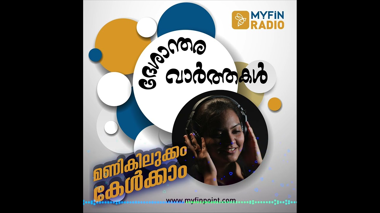 ദേശാന്തര വാർത്തകൾ |AROUND THE WORLD EP 01 |MyFin radio | Malayalam podcast |podcast