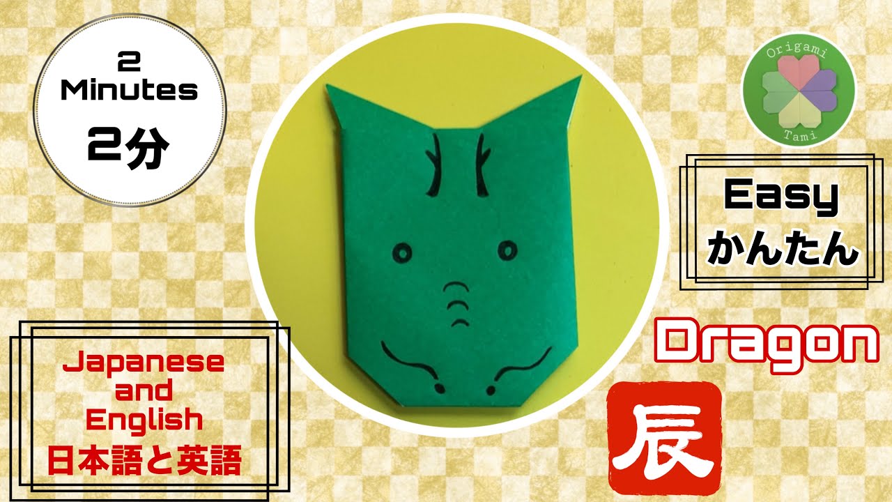 辰　Learning Japanese and English While Folding Origami#dragon#bilingual#English#Japanese#Origami#辰