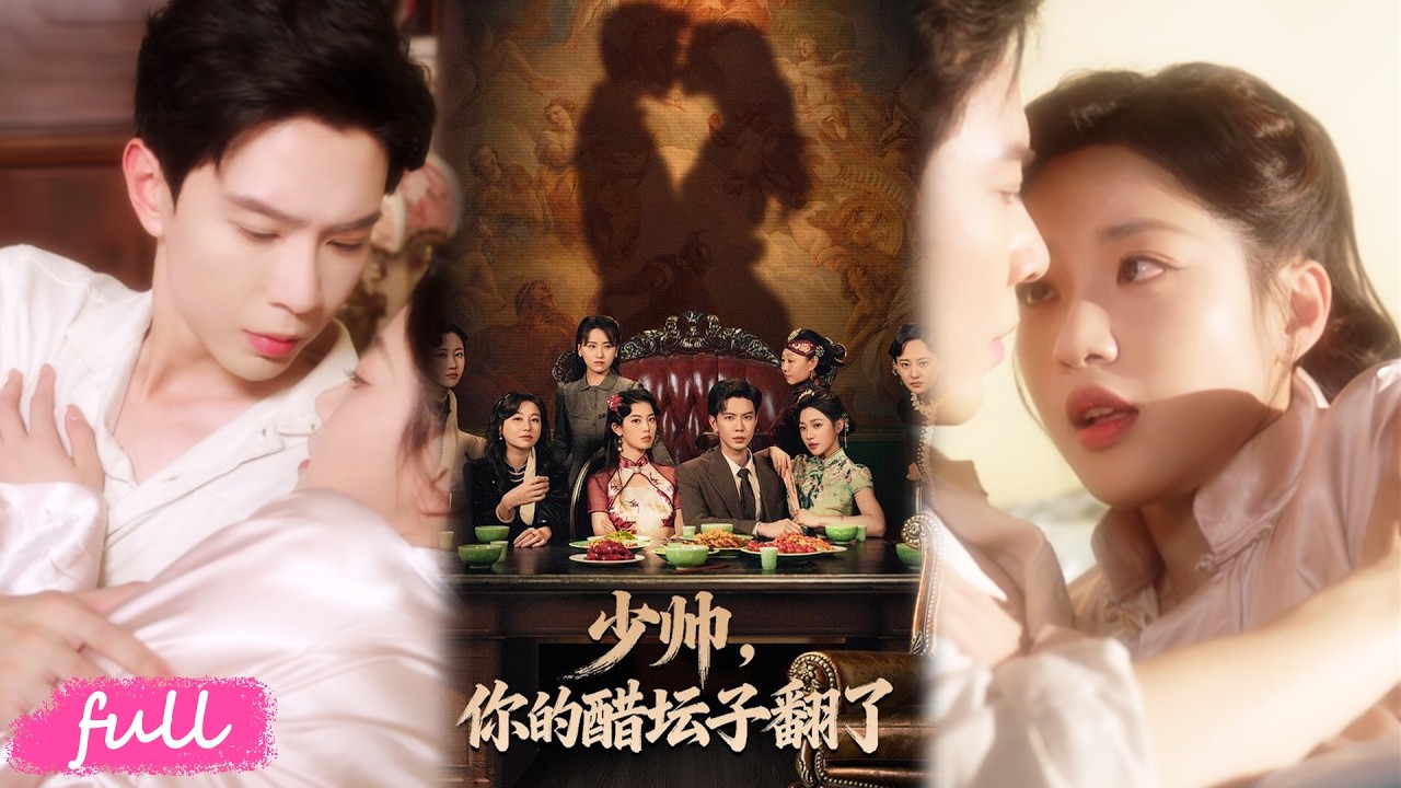 🍂 Multi Sub【少帥，你的醋壇子翻了】民國正妻墜井非意外！督軍府人心叵測，她憑醫術才智，拿捏醋王少帥！#短劇完整版#短劇推薦#短劇全集#drama#小言推文#古風#宮鬥#黃浩雯#袁雨涵