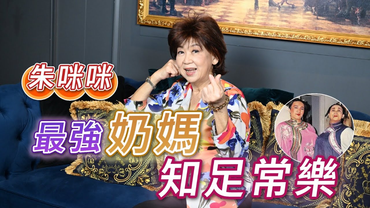 2025年5月16日 專訪朱咪咪（中）～ 最強奶媽 知足常樂 - 汪曼玲《快拍。曼鏡頭》