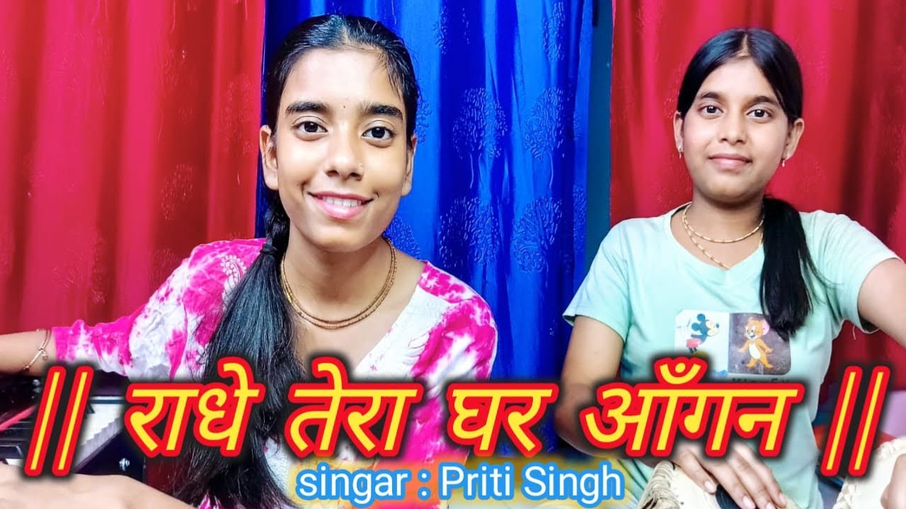 राधे तेरा घर आँगन फूलों से महकता है @Priti Singh Riya Singh 