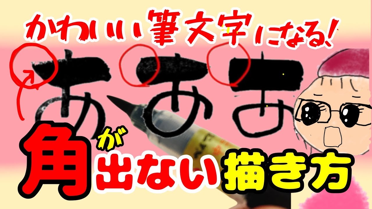 かわいい筆文字になる！【角が出ない】描き方！受講生さんの一番のお悩み！これで解決！
