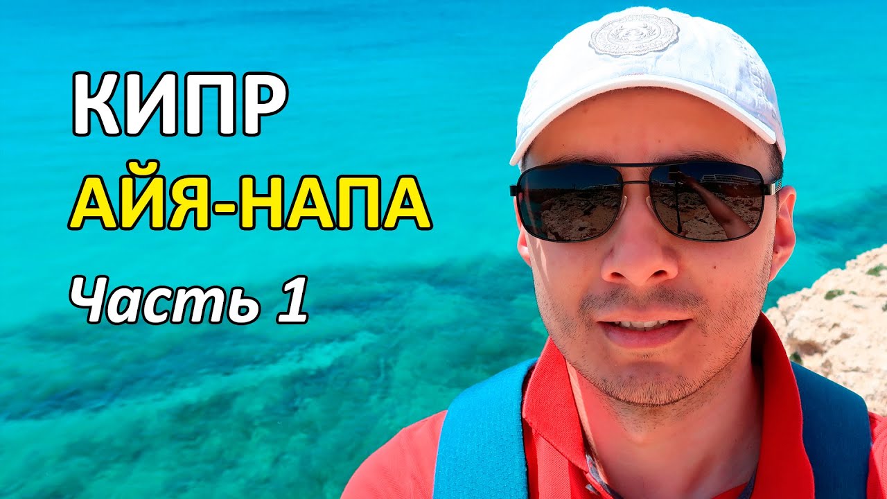 Первые впечатления от Кипра в мае. Часть 1.