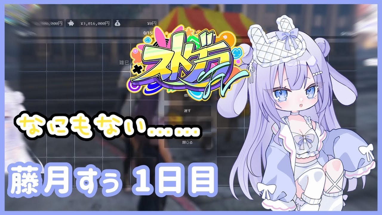 【#ストグラFV】ゼロからのスタート【藤月すぅ#1日目】