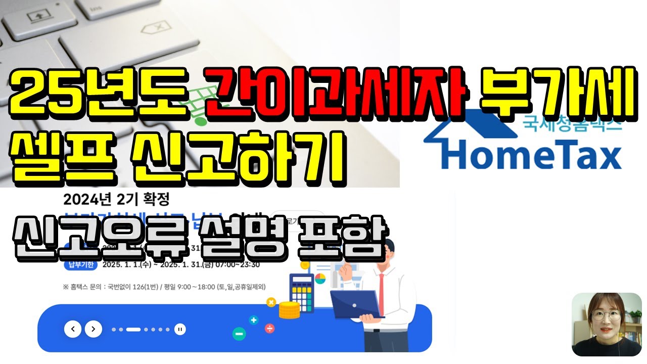 부가38_ 25년 간이과세자 부가가치세 홈택스 셀프신고 방법