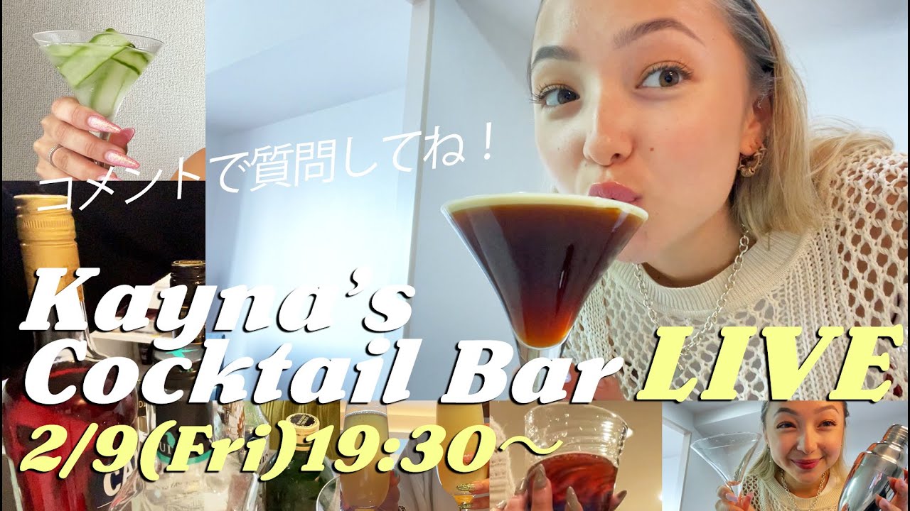 初めての生配信：一緒に呑んで話そう！ライブで質問に答えるよ🍸卒業・進路・留学・バレンタイン🍫 Kayna's Cocktail Bar