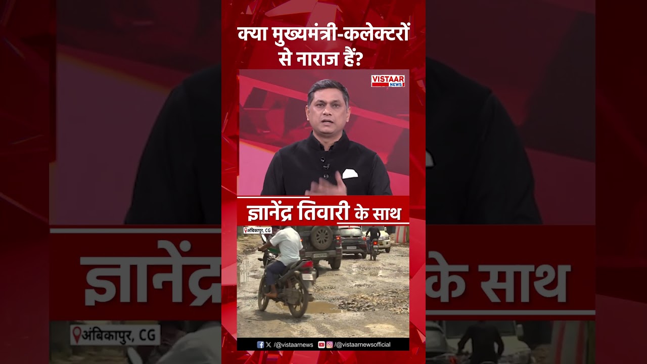 क्या मुख्यमंत्री-कलेक्टरों से नाराज हैं? #shorts
