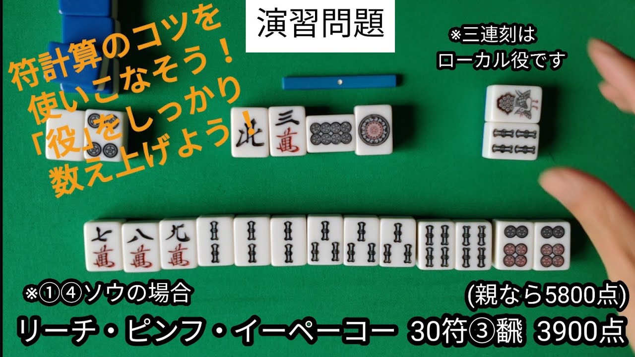 麻雀教室⑪｢点数計算演習問題｣役を数え上げよう！０から築き上げる健康麻雀教室