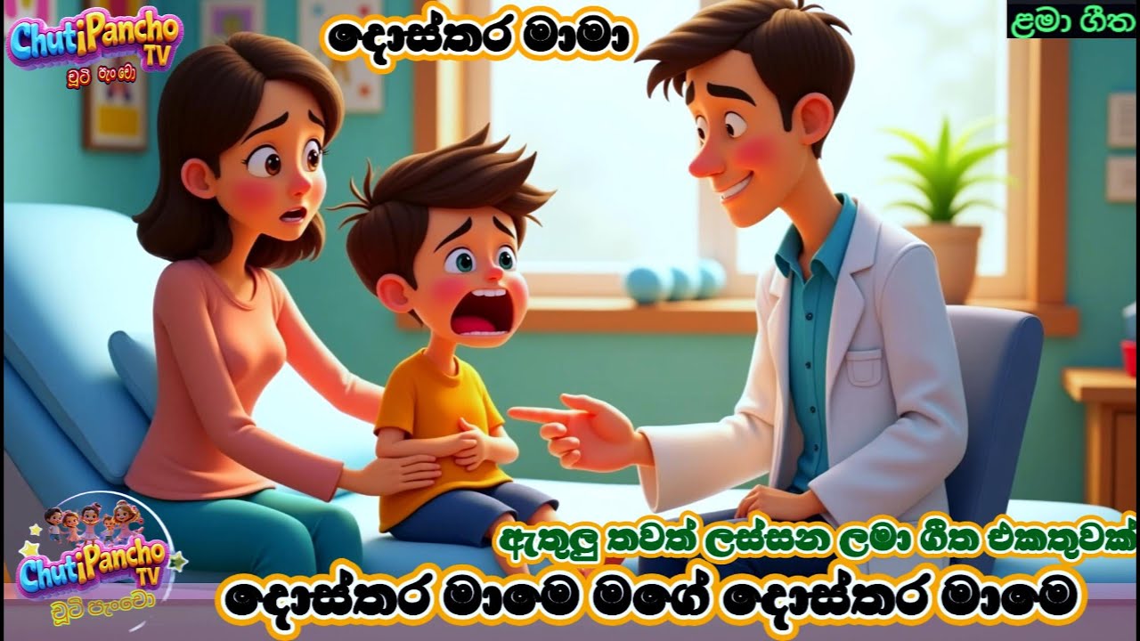 දොස්තර මාමෙ මගේ දොස්තර මාමෙ ඇතුලු ලස්සන ලමා ගීත එකතුව|දොස්තර මාමා |Sinhala Kids Song|Chuti Pancho TV
