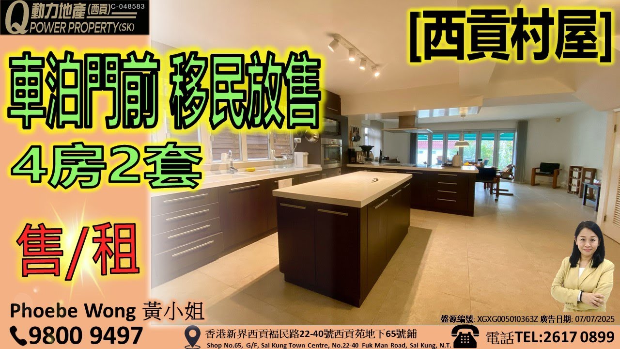 [租售] 西貢村屋｜4房2套🚪 車泊門前🚗移民放售︱西貢Q動力｜Phoebe Wong睇樓團｜西貢地產｜西貢Q POWER｜西貢睇樓｜西貢代理｜西貢別墅｜西貢村屋 V660