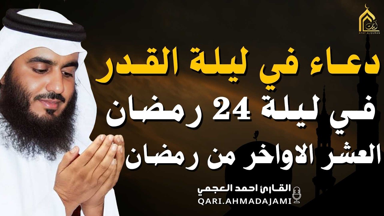 دعاء ليلة القدر ليلة 24 🌙 دعاء شامل للرزق والفرج وراحة القلب بإذن الله بصوت احمد العجمي