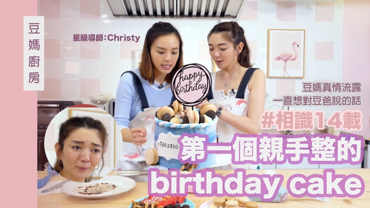 【慎入有洋蔥】十四年來第一個親手整生日蛋糕 ft. Christy 記住睇到尾～有彩蛋 |毛豆醫學院（完整中文字幕）