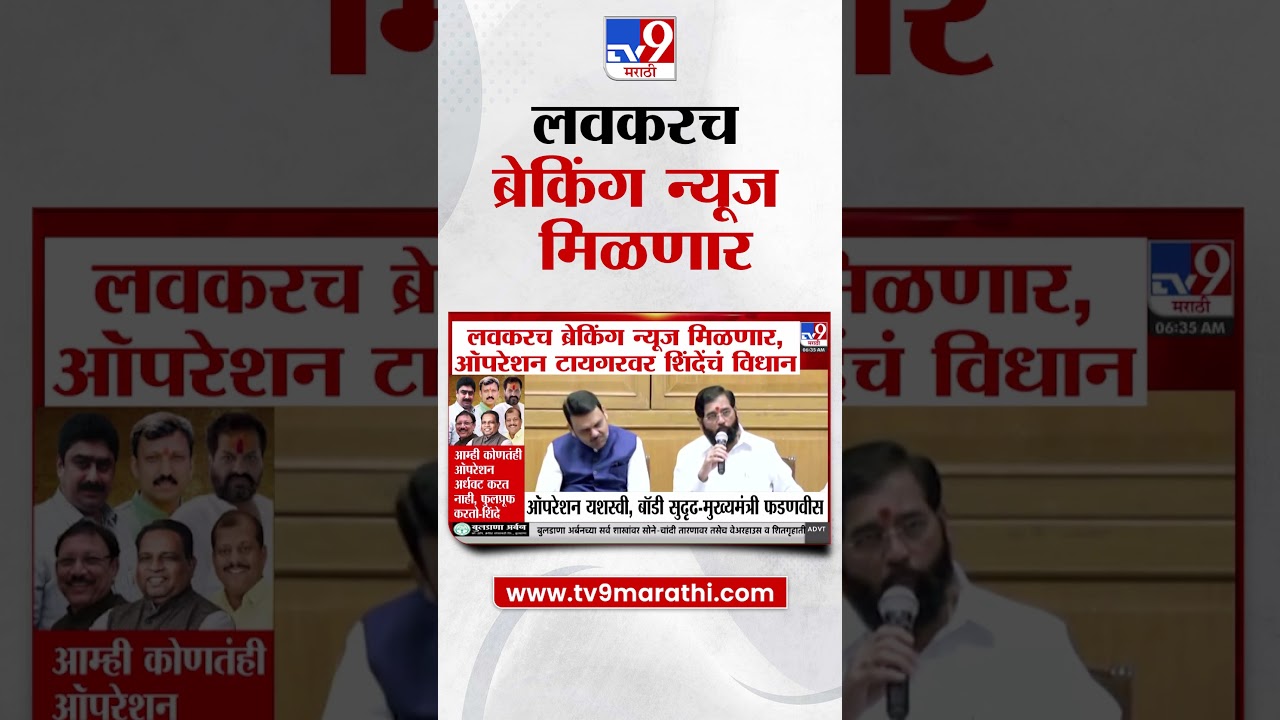 Eknath Shinde Operation Tiger  |  लवकरच ब्रेकिंग न्यूज मिळणार, ऑपरेशन टायगरवर शिंदेंचं विधान