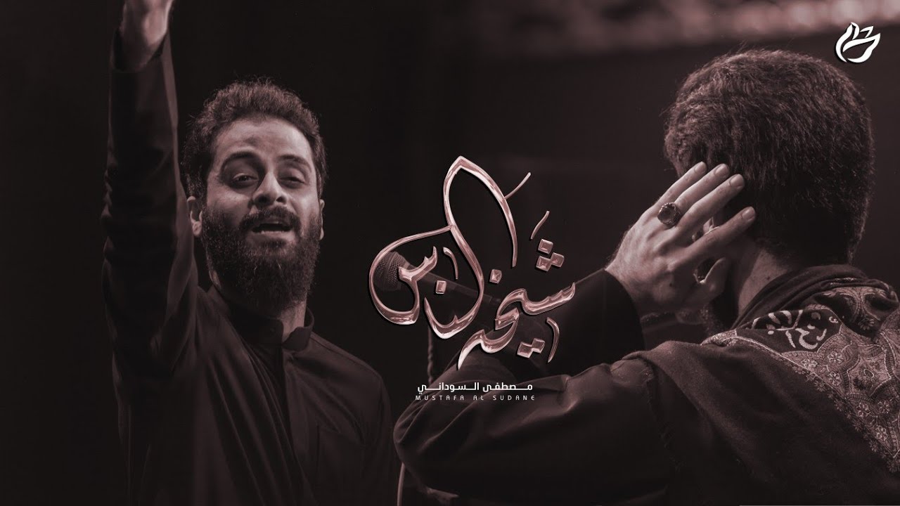 شيخة الناس (بندرية) | الملا مصطفى السوداني - عزاء موكب عراق الحسين عليه السلام - العراق - بغداد