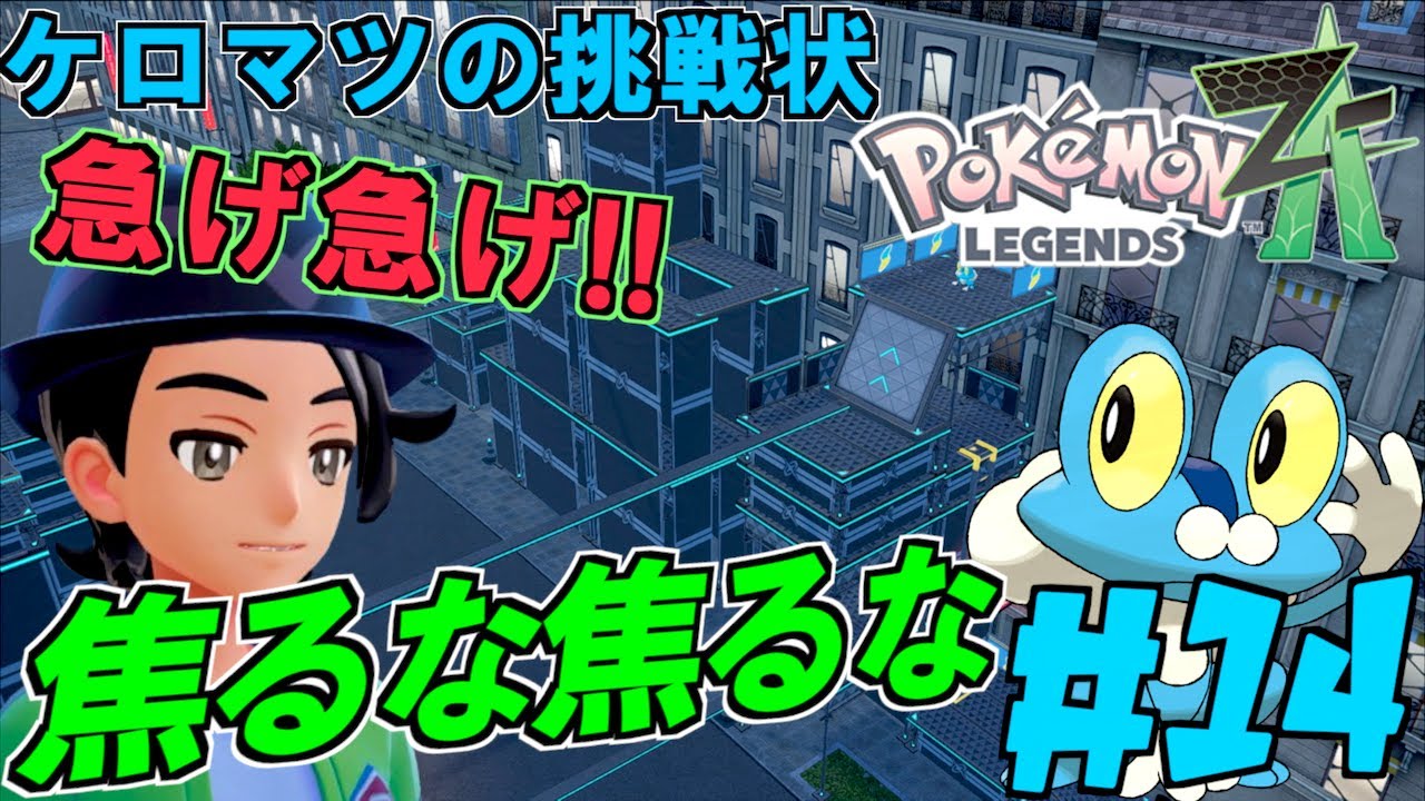 ケロマツの挑戦状！！アスレチックを時間内に進め 急げ急げ焦んな焦んな＃１４【 Pokémon LEGENDS Z-A 】