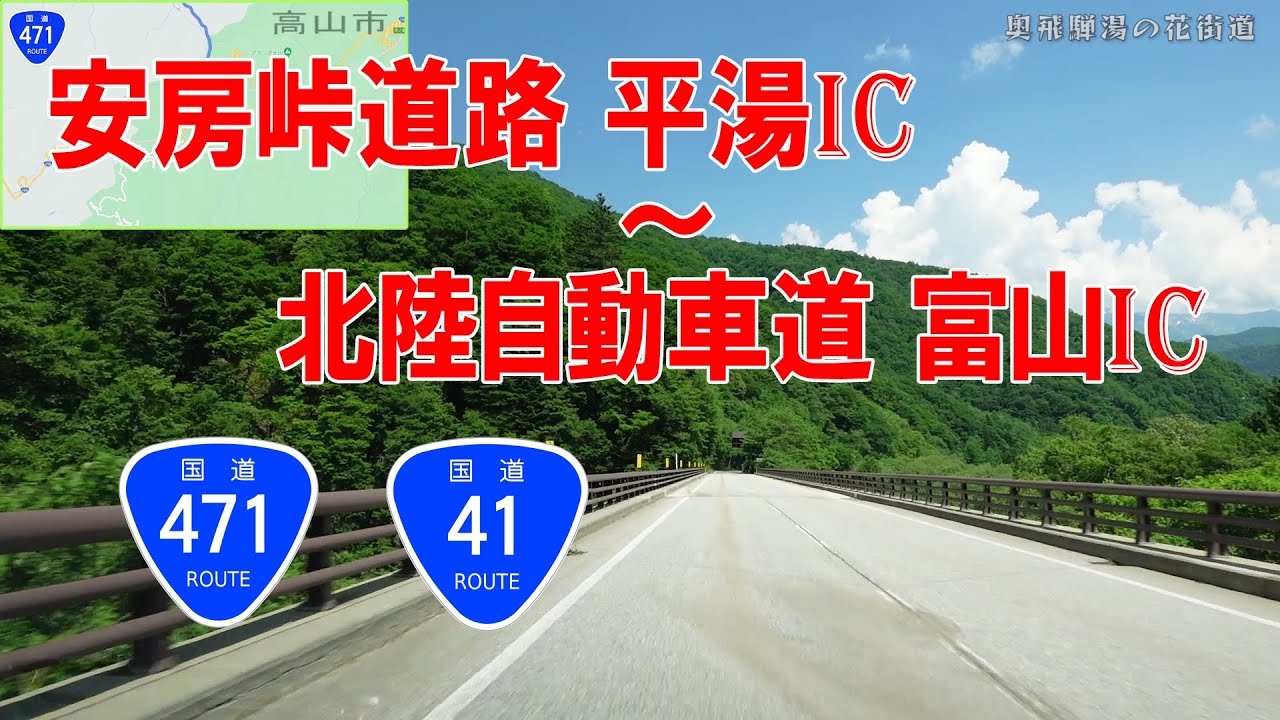 安房峠道路（平湯IC）⇒ 北陸自動車道（富山IC）　神岡経由　国道471号　国道41号