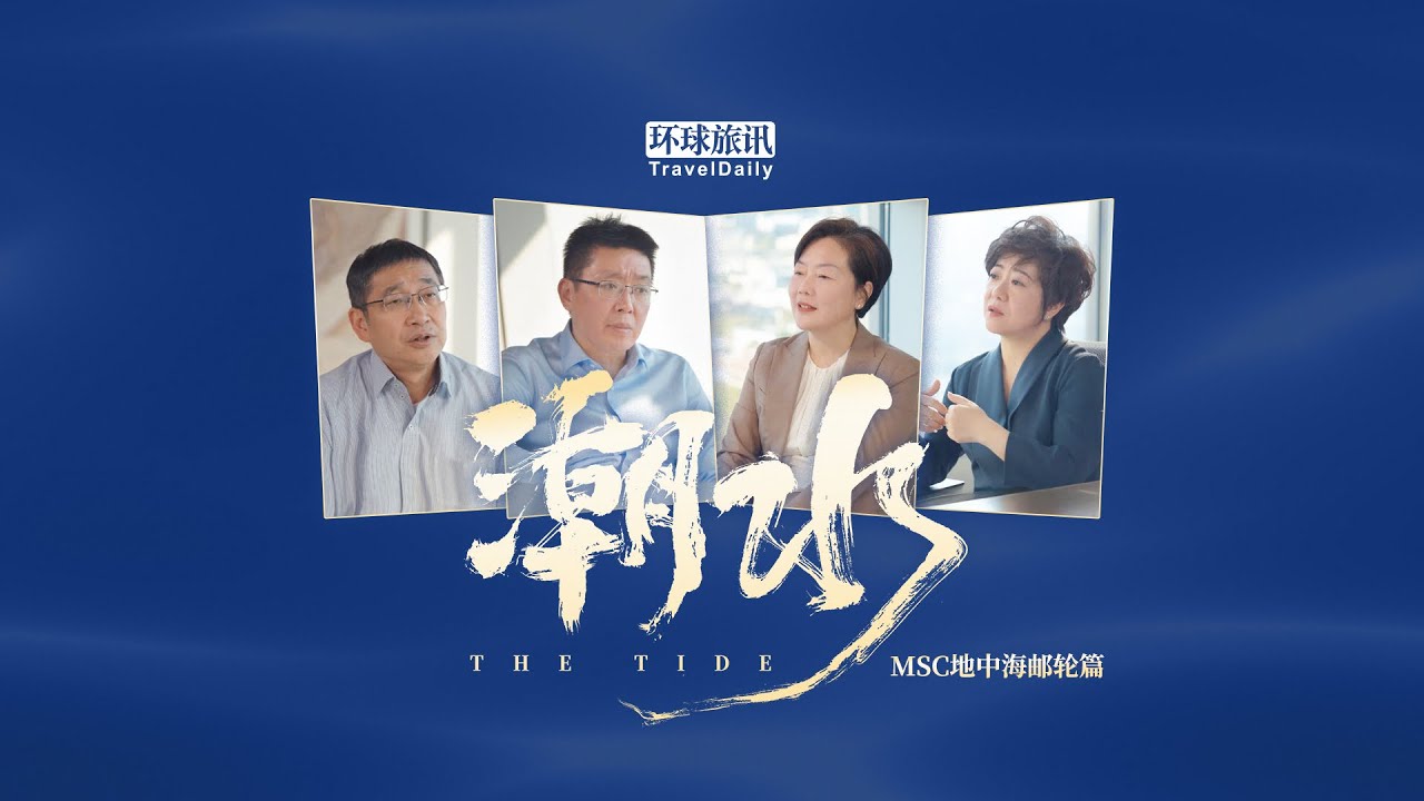 The Tide: a documentary by TravelDaily exploring China’s tourism. Edition MSC Cruises