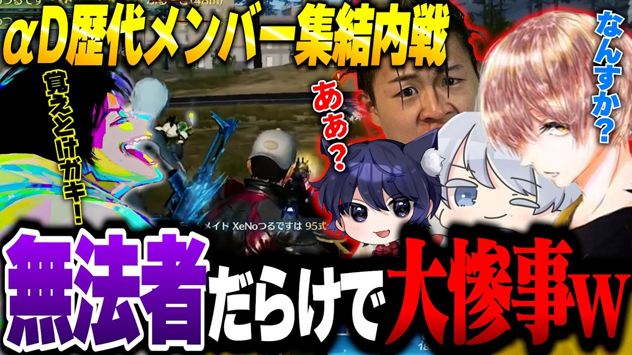 【裏側】久々に集まったαD歴代メンバーとへちょが無事に終われるわけがなかった内戦【荒野行動】