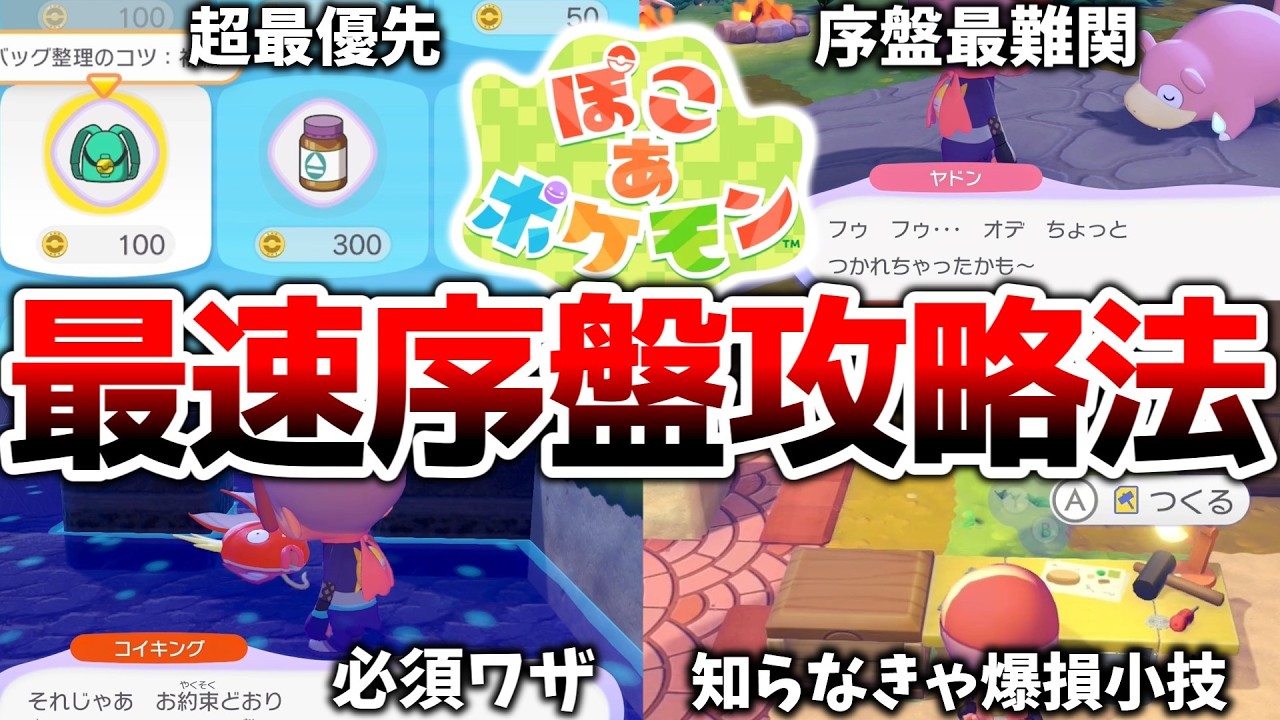 ぽこあポケモン序盤の進め方を徹底解説！！時間操作なしで簡単最速攻略するための最重要情報を6つ紹介します！！！[ぽこあ]