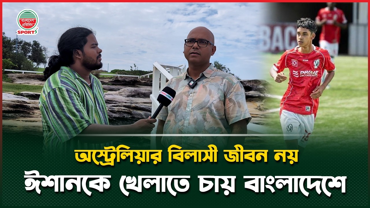 ঈশানকে বাংলাদেশের জন্য তৈরী করছে বাবা রাসেল মালিক; স্বপ্ন ছেলে খেলবে জাতীয় দলে | Ishan Malik