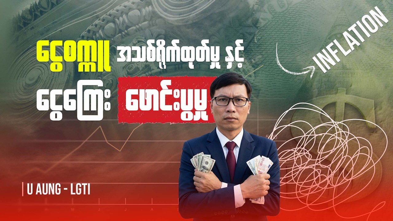 ငွေစက္ကူအသစ်ရိုက်ထုတ်မှုနှင့် ငွေကြေးဖောင်းပွမှု