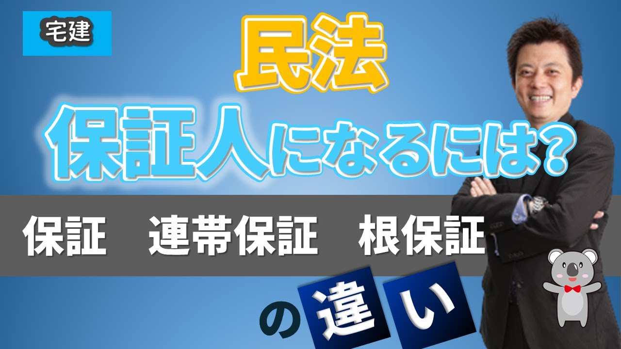 宅建　保証人・連帯保証人・根保証のポイント