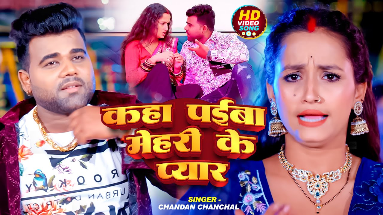 #Video | कहां पाईबा मेहरी के प्यार | #Chandan Chanchal का एक और #हिट गाना | #Soumya Pandey | Song