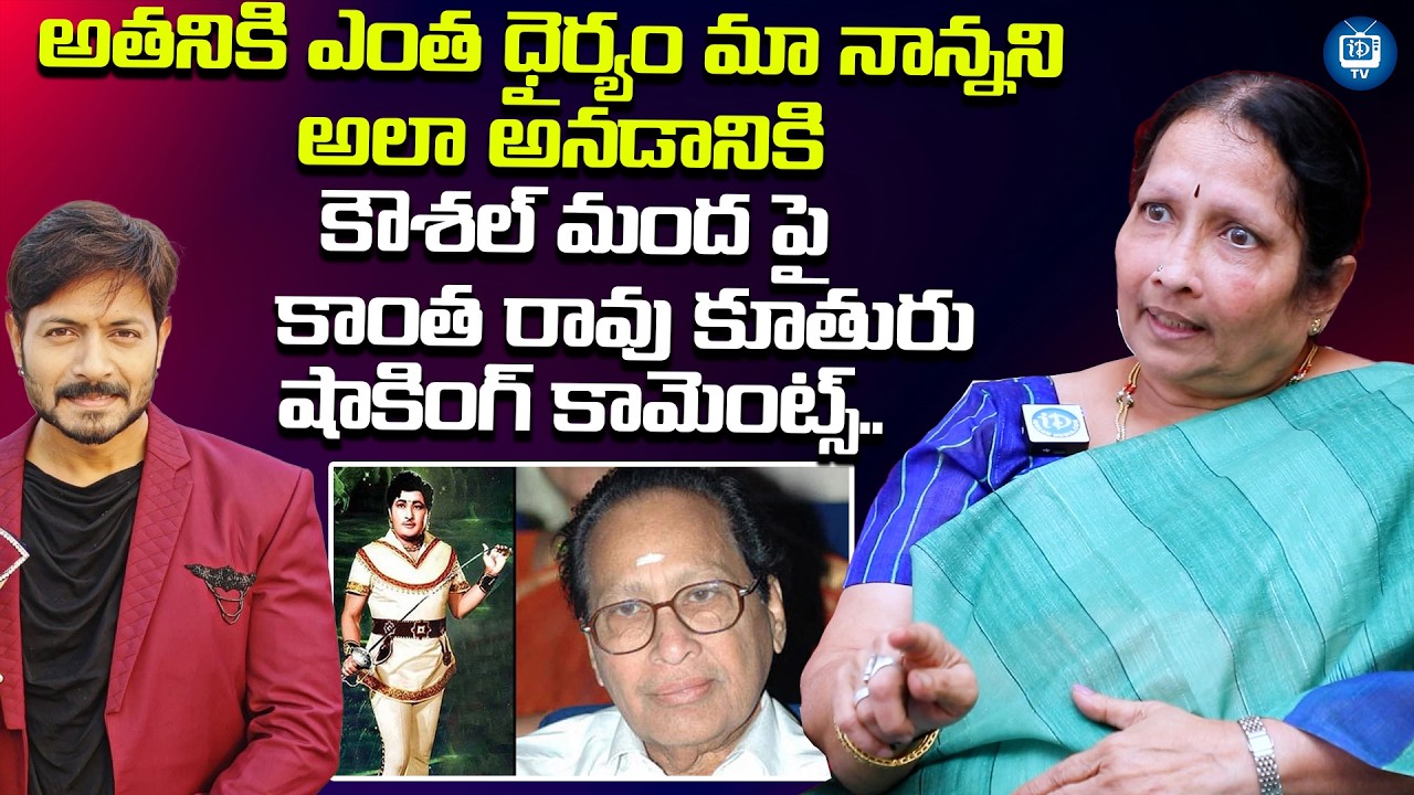 అతనికి ఎంత ధైర్యం మా నాన్నని అలా అనడానికి | Kantha rao Daughter Susheela Comments On Kaushal Manda