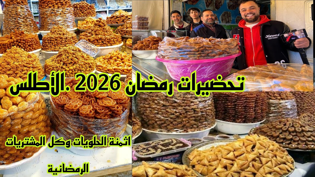 رمضان 2026 . تحضيرات .أثمنة الحلويات وكل المشتريات الرمضانية 🌙أجواء شعبية 🇲🇦 