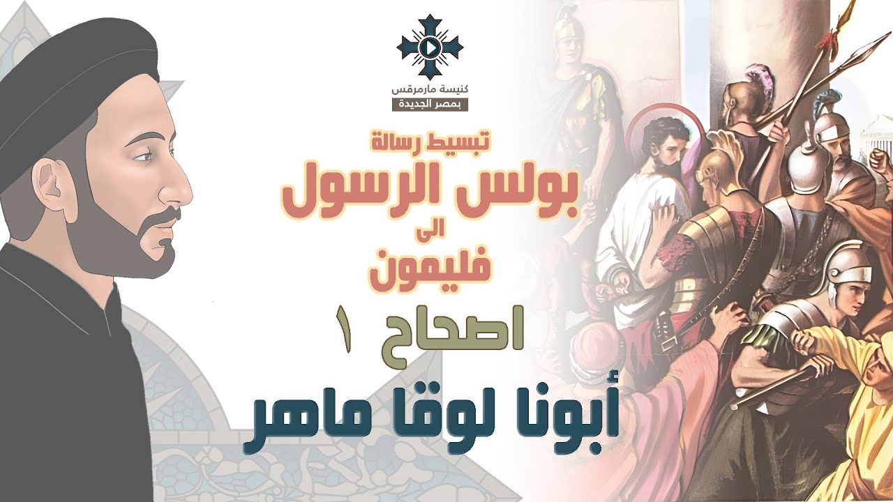 1- رسالة إلى فليمون - الاصحاح 1 - فن الإقناع - ابونا لوقا ماهر