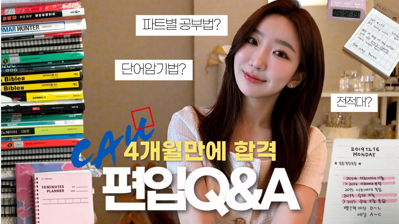 편입 Q&Aㅣ 4개월만에 중앙대 합격할 수 있었던 나만의 공부법ㅣ단어암기법, 루틴관리, 시기별 공부법