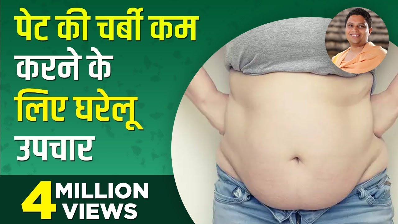 पेट की चर्बी (Belly Fat) कम करने के लिए घरेलू उपचार (Home Remedies) | Acharya Balkrishna