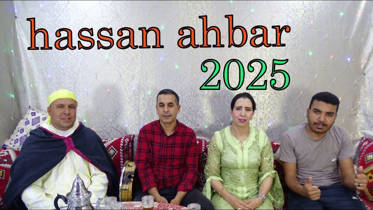 جديد صيف 2025 الفنان حسن اهبار مع الفنانة المتالقة سعيدة زيان Hassan et Saïda Zayan ahbar