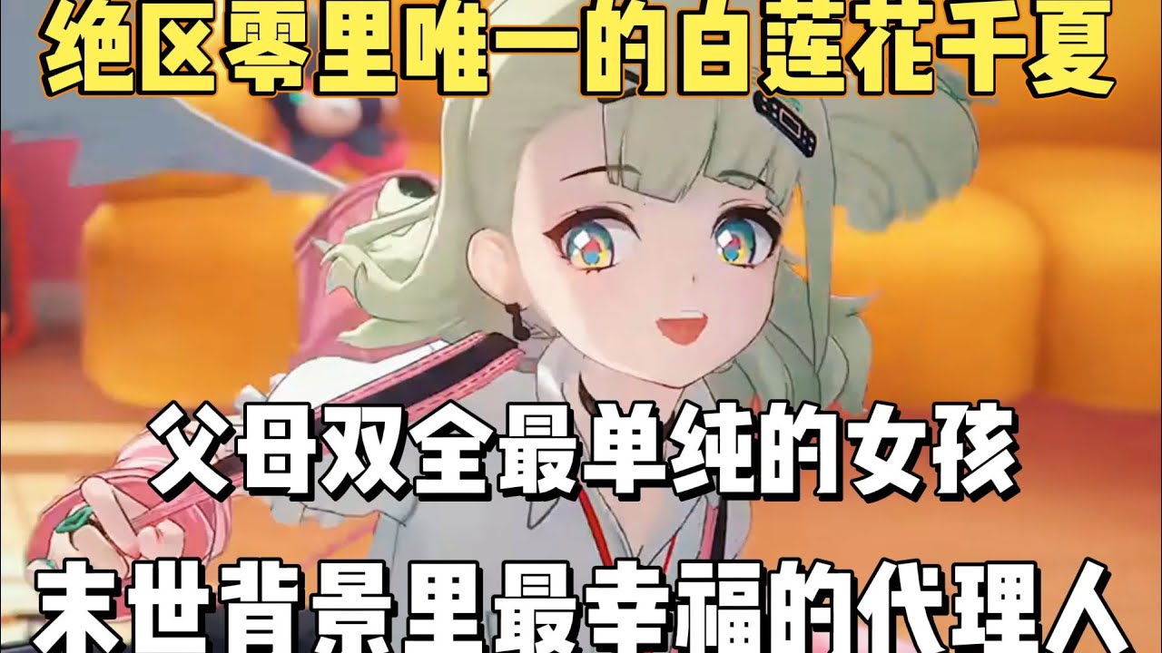 千夏竟是绝区零里唯一的白莲花！末世里最幸福的小女生！