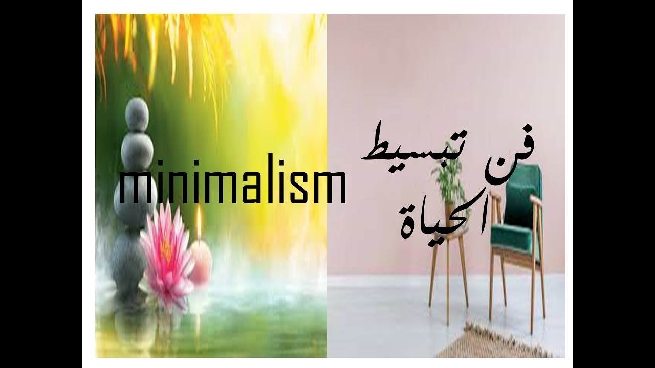فن /تبسيط /الحياة  minimalism
