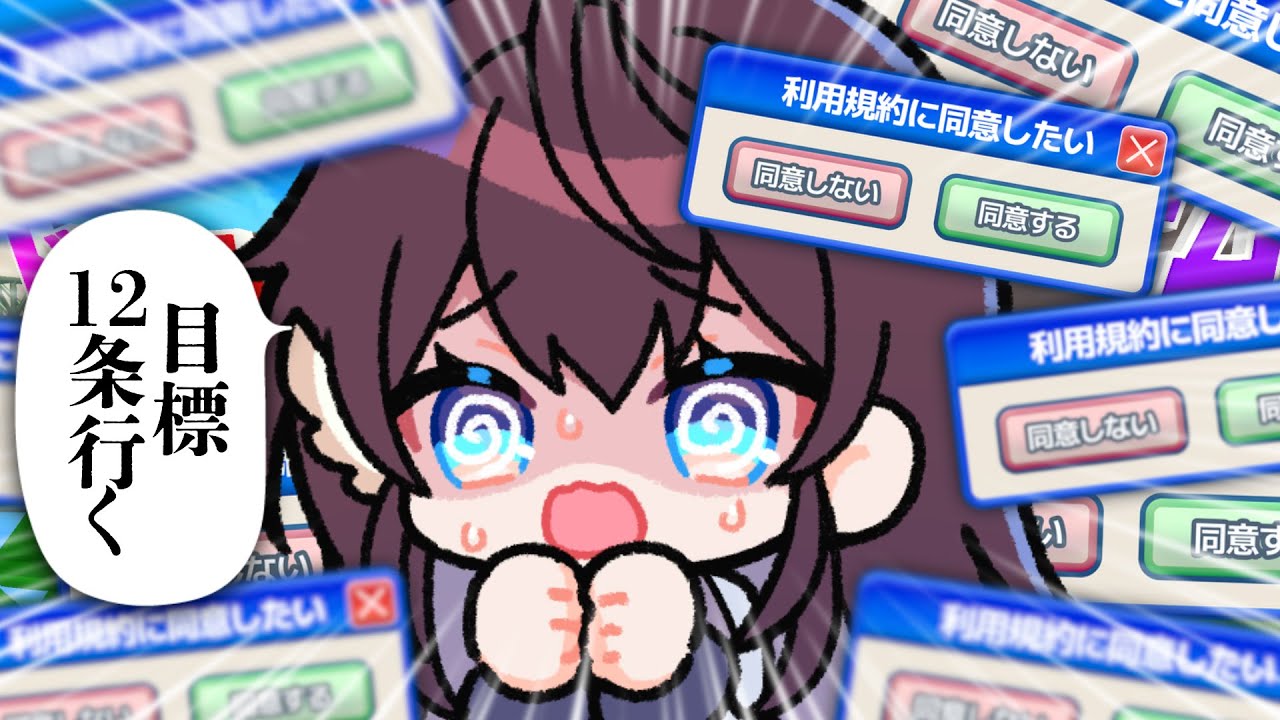 【利用規約に同意したい】１２条クリアする所、見たくないですか？【 #鷲羽アスカ / のりプロ 】
