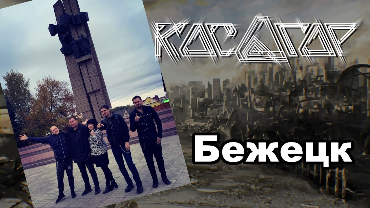 Бежецк, даешь рок? Косогор открывает Россию