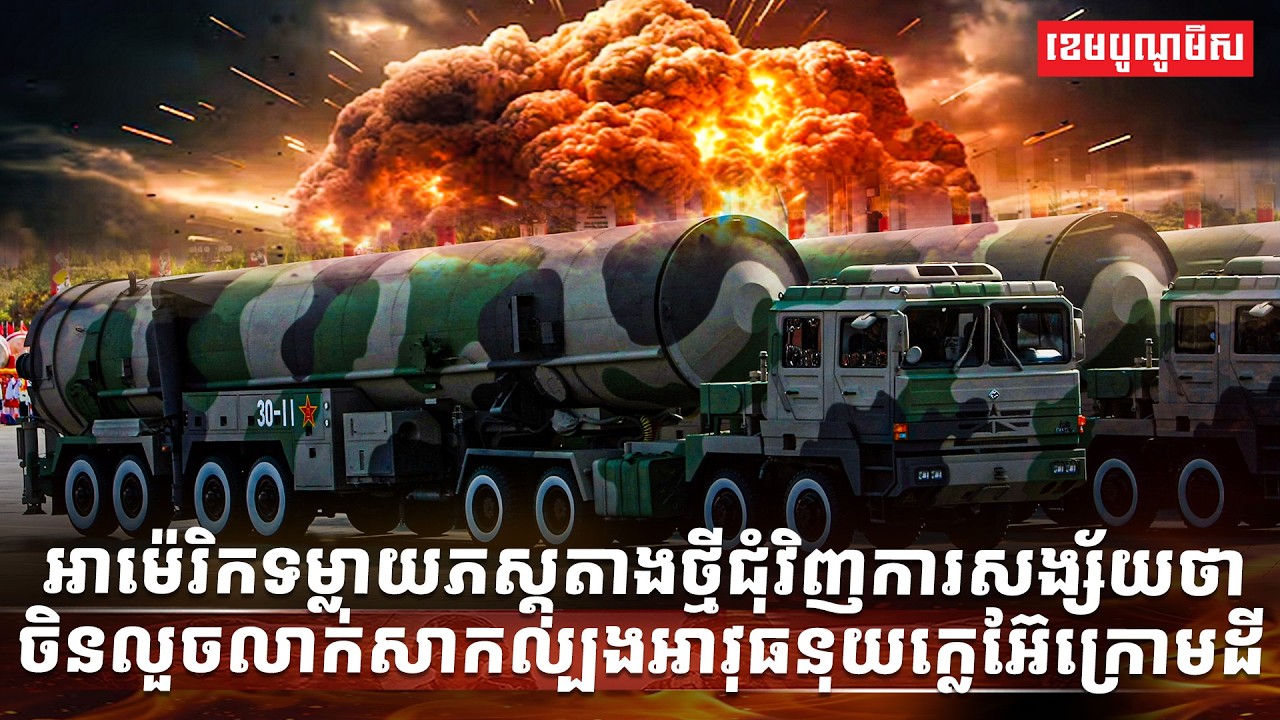 អាម៉េរិកទម្លាយភស្តុតាងថ្មីជុំវិញការសង្ស័យថា ចិនលួចលាក់សាកល្បងអាវុធនុយក្លេអ៊ែក្រោមដី